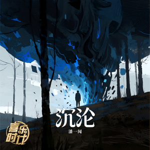 沉沦