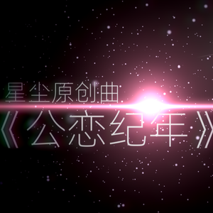公恋纪年