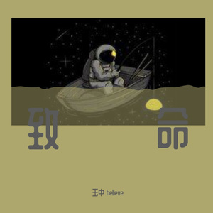 伪装自己的懦弱