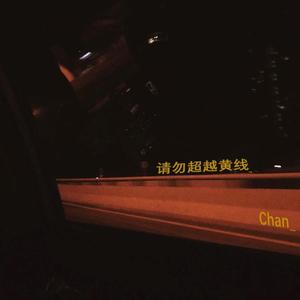 请勿超越黄线