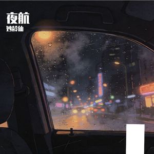 夜航