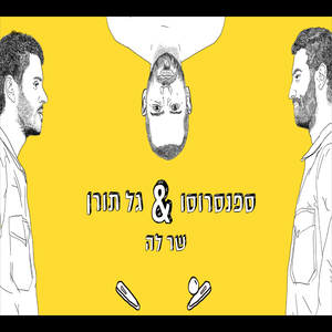 שר לה