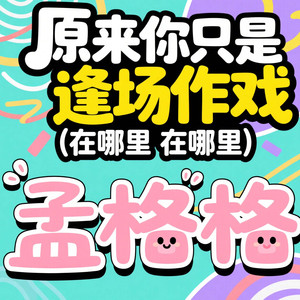 原来你只是逢场作戏