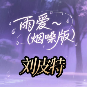 雨爱 (烟嗓版)