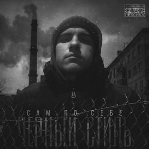 Сам по себе