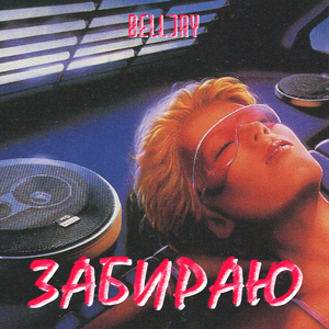 Забираю