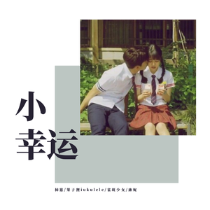 小幸运(Live)1648885886009_2022-04-02_161203