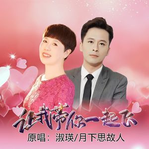 让我带你一起飞（DJ默涵对唱版）.