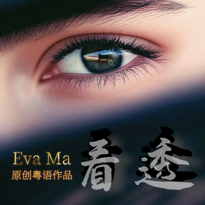 看透（DJ抖神版）