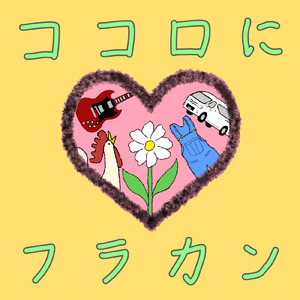 ココロにフラカン