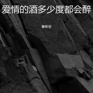 爱情的酒多少度都会醉