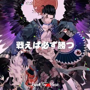 '' 戦えば必ず勝つ''（网易阴阳师手游联动）