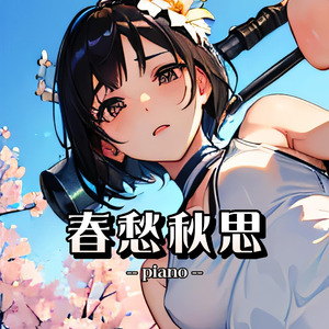 春愁秋思（piano）