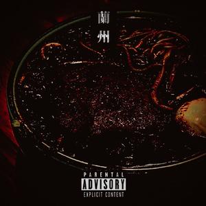 想吃牛肉面—-Prod. by 瑾辉 & J3LVLYOUNGER