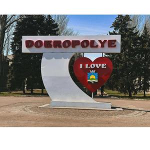 Добропілля - місце сили