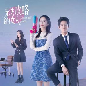 雨天咖啡馆 (《无法攻略的女人们》网剧主题曲)