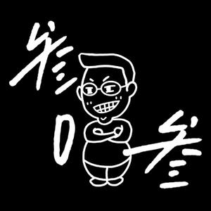 叁零叁（Prod by FaunmU）