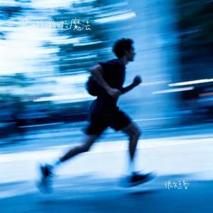 很短暂 (Cover 森小光)