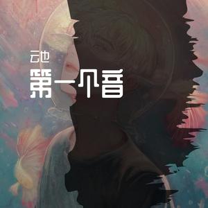 第一个音