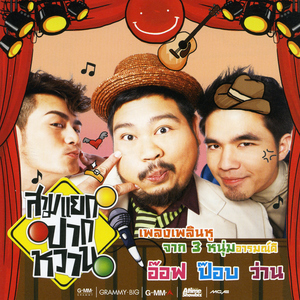 อารมณ์ดี (เพลงประกอบภาพยนตร์ "บ้านฉัน ตลกไว้ก่อน (พ่อสอนไว้)")