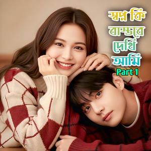 Sopno Ki Bastobe Dekhi Ami, Pt. 1