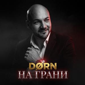 На грани