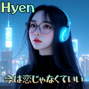 今は恋じゃなくていい