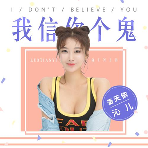 我信你个鬼 (伴奏)