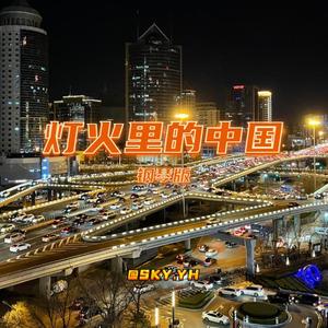 灯火里的中国（钢琴版）