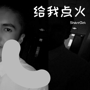 给我点火