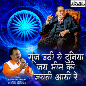Gunj Uthi Ye Duniya Jay Bhim Ki Jayanti Aayi Re
