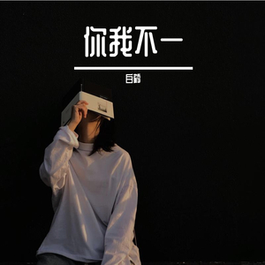 你我不一
