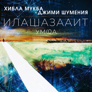 Илашазааит Умҩа