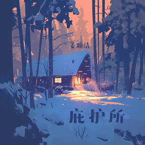 庇护所 (清新版)