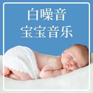 小子睡眠音乐