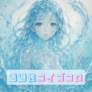 透過性コイゴコロ