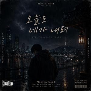 오늘도 네가 내려