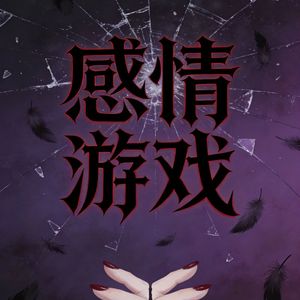 感情游戏