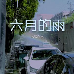 六月的雨