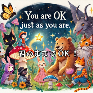 君のままでOK