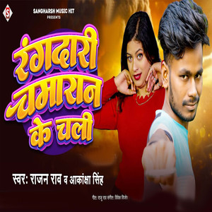 Rangadari Chamaran Ke Chali