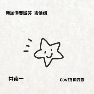 我知道要微笑 吉他版
