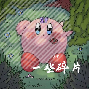 一些碎片Prod by 牙刷