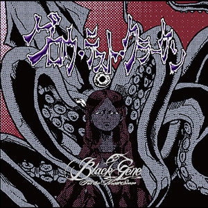 グロウ・テスト・クラーケン