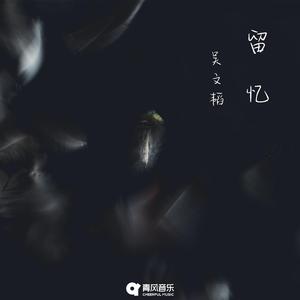 留忆