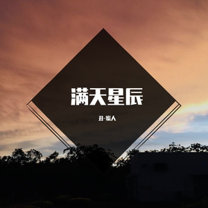 遇见你的时候所有的星星都落在我的头上（翻自 高珊）