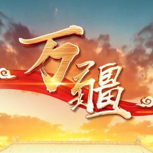 万疆（洛天依V5、言和V5）