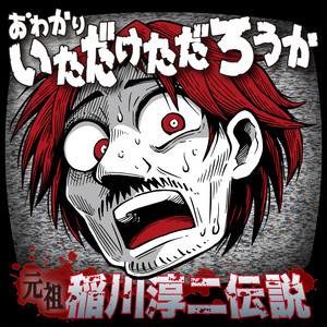 元祖稲川淳二伝説