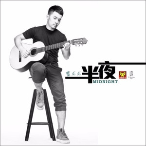 半夜