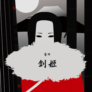 剑姬（纯音乐）